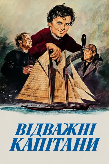 Відважні Капітани