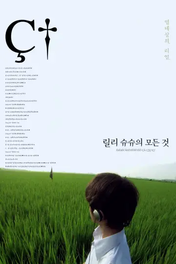 Постер до фильму"リリイ・シュシュのすべて" #327372
