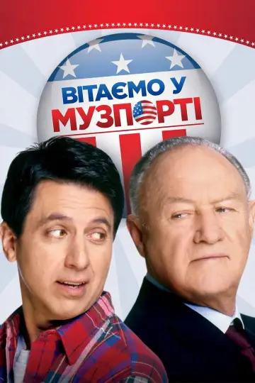 Вітаємо у Музпорті (2004)