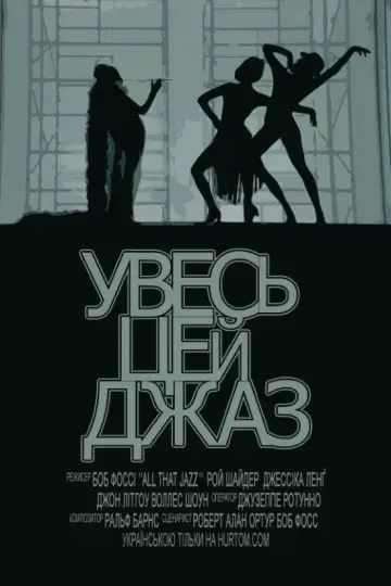 Постер до фильму"Увесь цей джаз" #980961