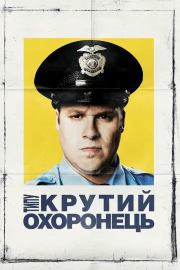 Постер до фильму"Типу крутий охоронець" #1062217