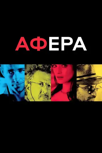 Постер до фільму "Афера" #392766