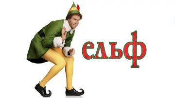 Задник до фильму"Ельф" #35396