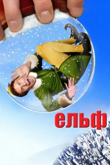 Постер до фильму"Ельф" #35404