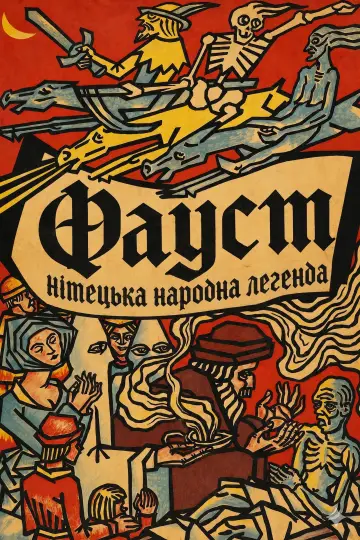 Постер до фильму"Фауст - німецька народна легенда" #983679