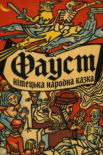 Постер до фильму"Фауст - німецька народна легенда" #983680