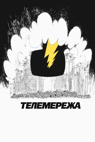 Постер до фильму"Телемережа" #753481