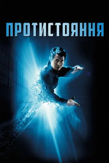 Постер до фильму"Протистояння" #679906