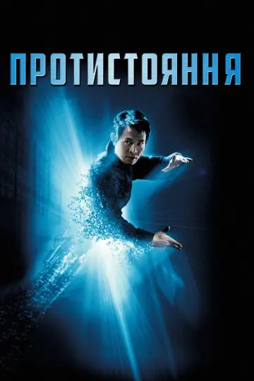 Постер до фильму"Протистояння" #679909