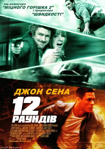 Постер до фильму"12 раундів" #874613