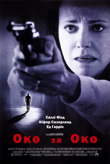 Постер до фильму"Око за око" #891718
