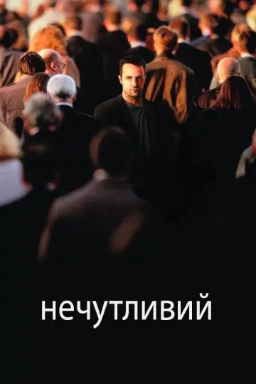 Нечутливий постер