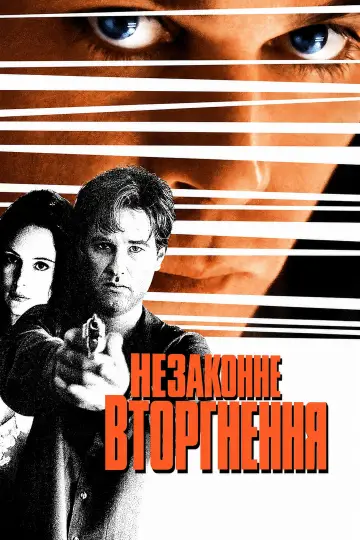 Постер до фильму"Незаконне вторгнення" #1167450
