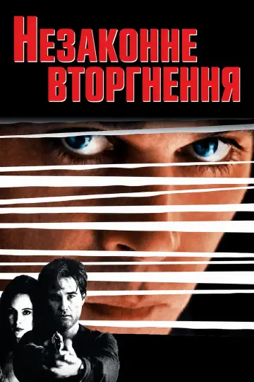 Постер до фильму"Незаконне вторгнення" #1167451