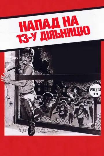 Напад на 13-у дільницю