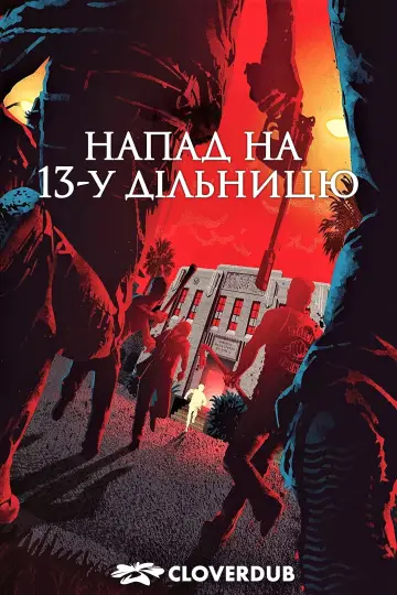 Постер до фильму"Напад на 13-у дільницю" #949906