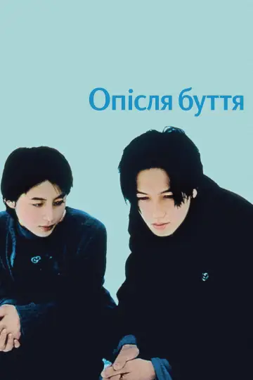Після життя постер