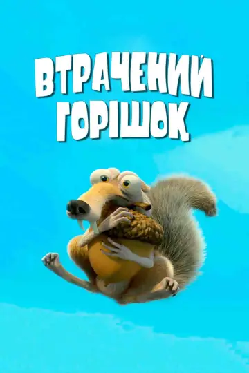 Втрачений горішок