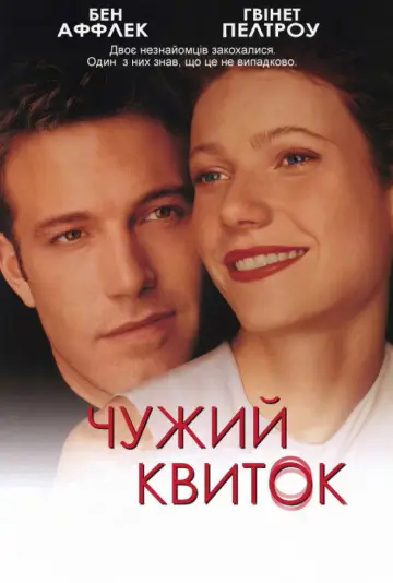 Постер до фильму"Чужий квиток" #907140
