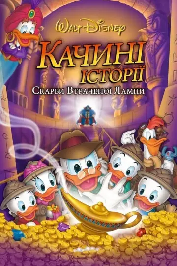 Постер до фильму"Качині історії: Скарби втраченої лампи" #110241