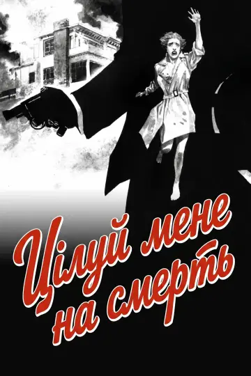 Постер до фільму "Цілуй мене на смерть" #990628