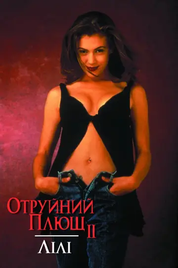 Отруйний плющ 2: Лілі