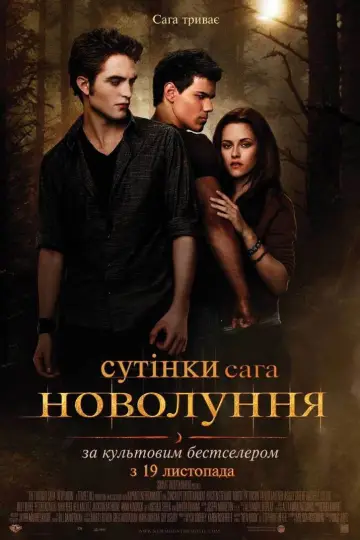 Постер до фильму"Сутінки. Сага: Новий місяць" #519936
