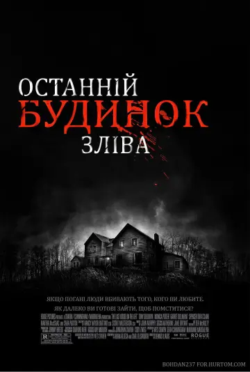 Постер до фільму "Останній будинок ліворуч" #812047
