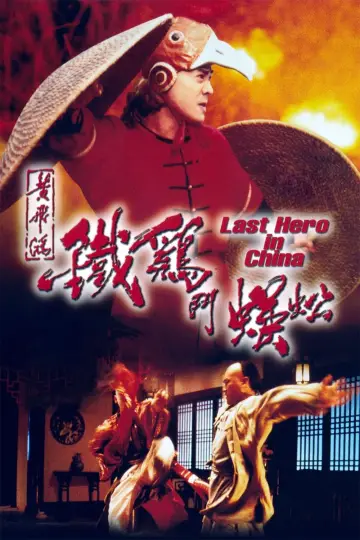 Постер до фильму"黃飛鴻之鐵雞鬥蜈蚣" #141999
