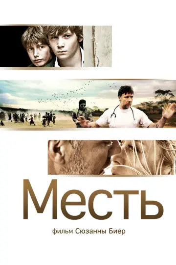 Постер до фильму"復仇" #446285