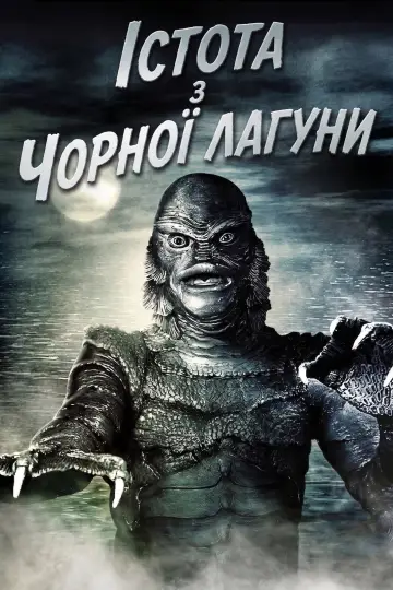 Постер до фильму"Істота з Чорної лагуни" #871043