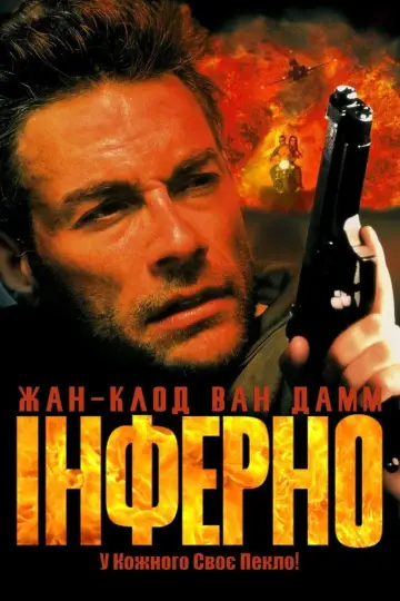 Постер до фильму"Інферно" #748820