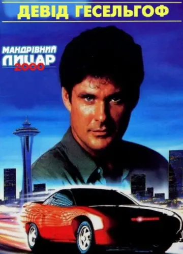 Мандрівний лицар 2000