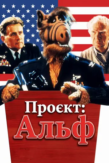 Постер до фильму"Проєкт: Альф" #1096828