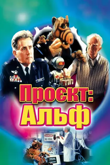 Постер до фильму"Проєкт: Альф" #1096829