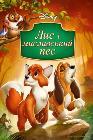 Лис і пес