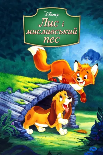 Постер до фильму"Лис і пес" #675993