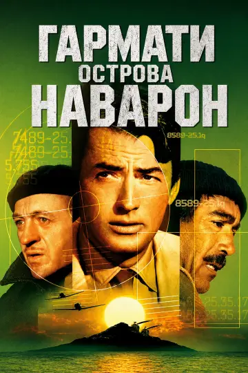Постер до фильму"Гармати острова Наварон" #874339