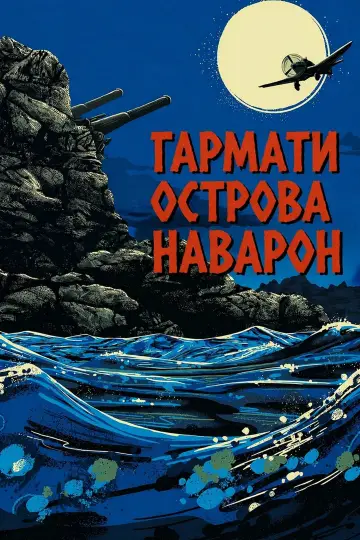 Постер до фильму"Гармати острова Наварон" #874343