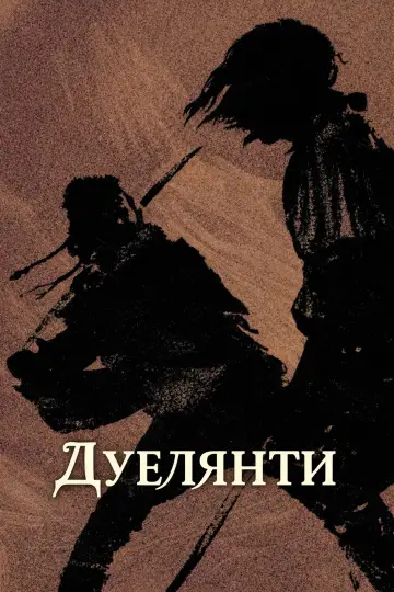 Постер до фильму"Дуелянти" #871118