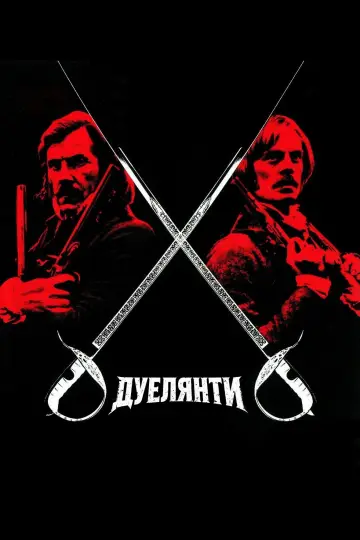 Постер до фильму"Дуелянти" #871119