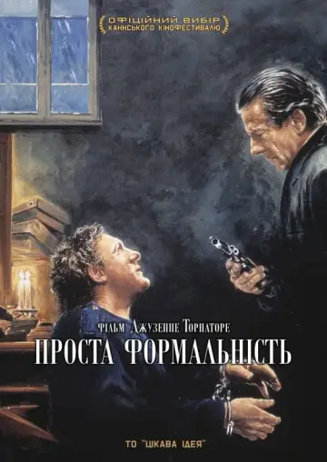 Постер до фильму"Проста формальність" #986441