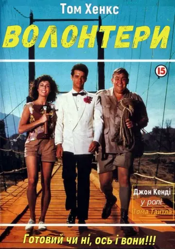 Добровольці