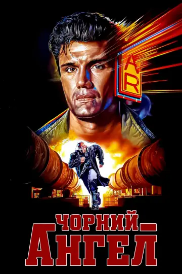 Постер до фільму "Чорний ангел" #897153