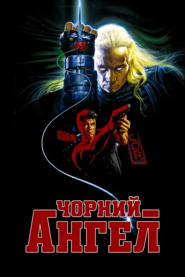 Постер до фільму "Чорний ангел" #897155