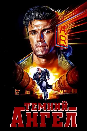 Постер до фільму "Чорний ангел" #897157