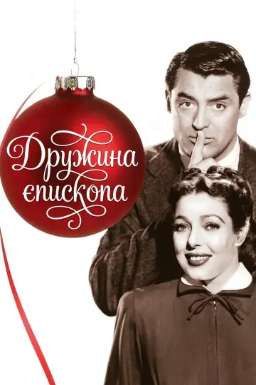 Постер до фильму"Дружина єпископа" #1056457