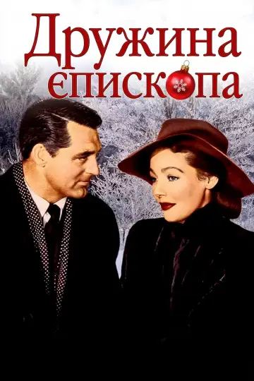 Дружина єпископа