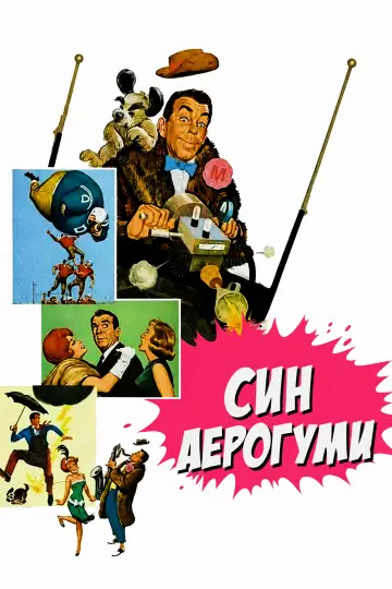 Постер до фильму"Син Аерогуми" #1051899