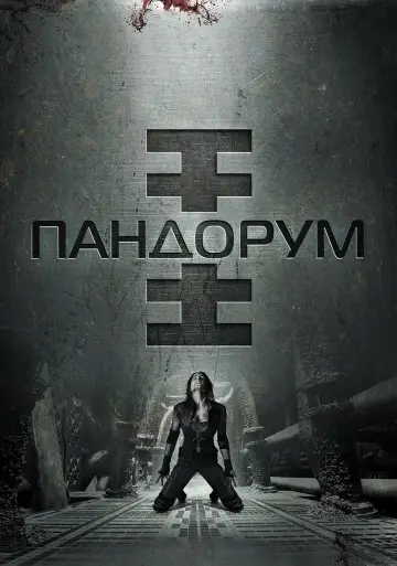 Постер до фильму"Пандорум" #82746